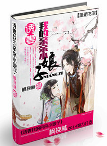 诱妻,我的亲亲小娘子