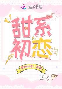 甜系初恋