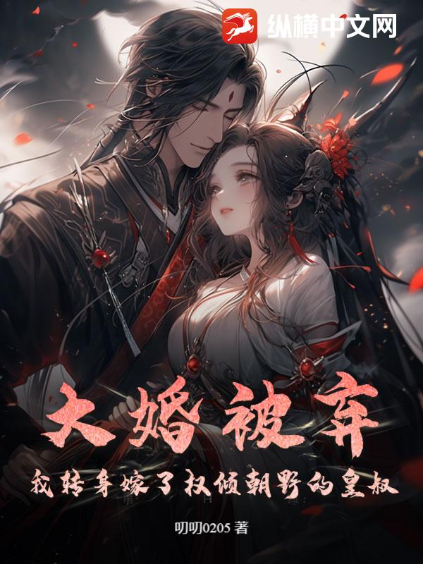 大婚被弃：我转身嫁了权倾朝野的皇叔